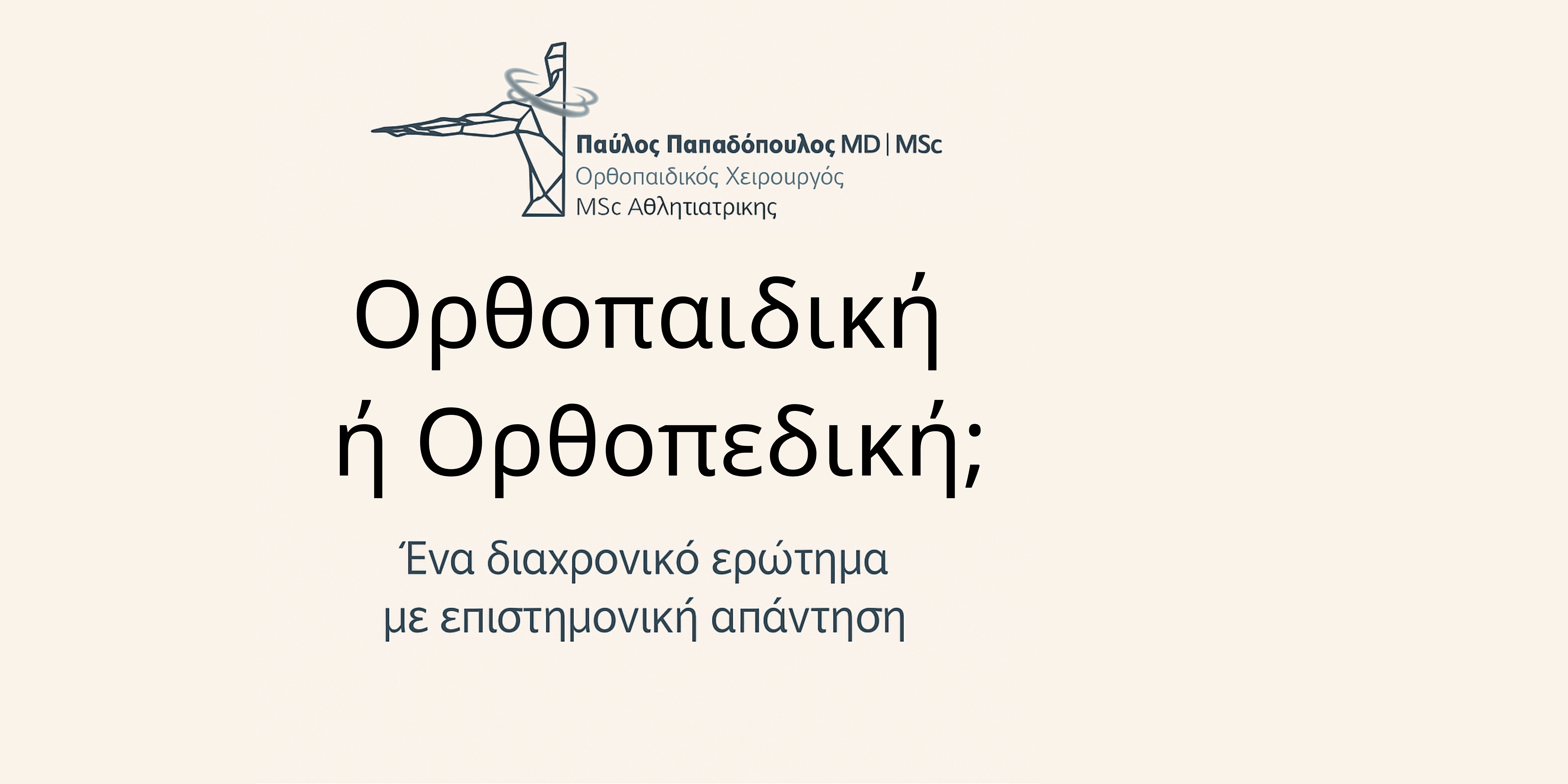 Ορθοπαιδική-ή-Ορθοπεδική